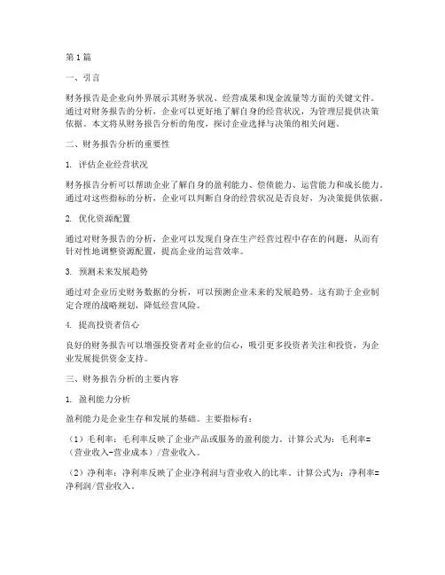 财务报告分析企业选择(3篇)