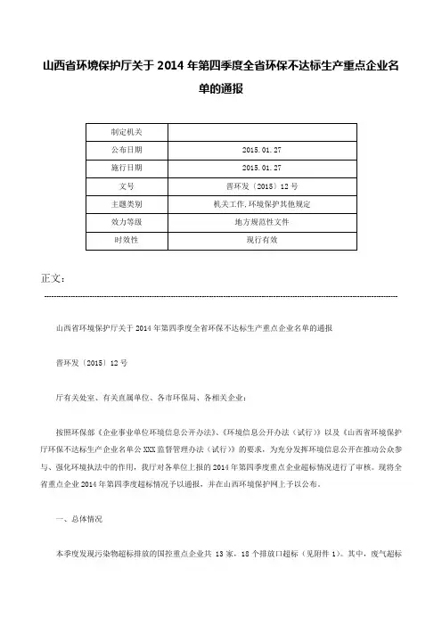 山西省环境保护厅关于2014年第四季度全省环保不达标生产重点企业名单的通报-晋环发〔2015〕12号