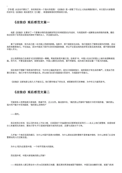 初中生《战狼2》观后感范文【三篇】
