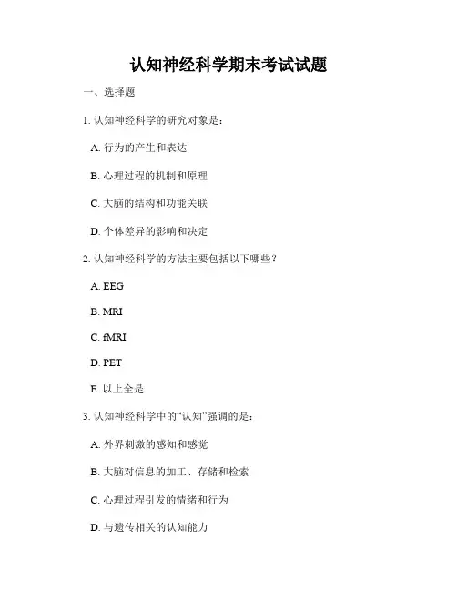 认知神经科学期末考试试题