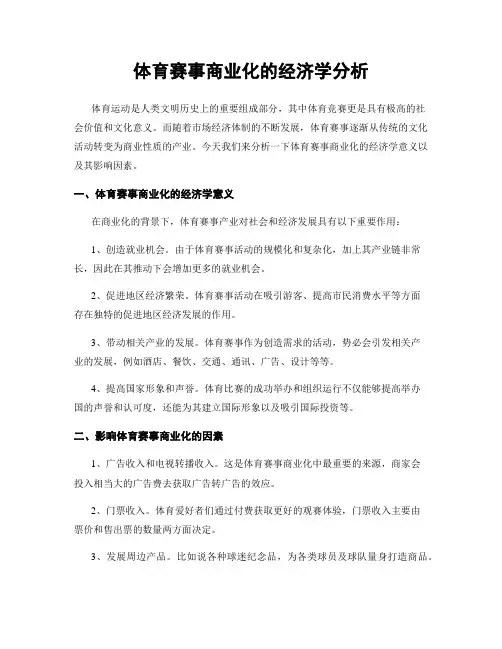 体育赛事商业化的经济学分析