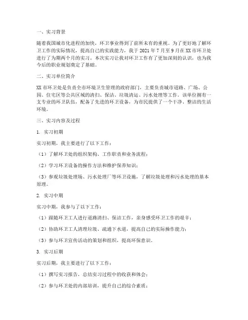 环卫处实习报告