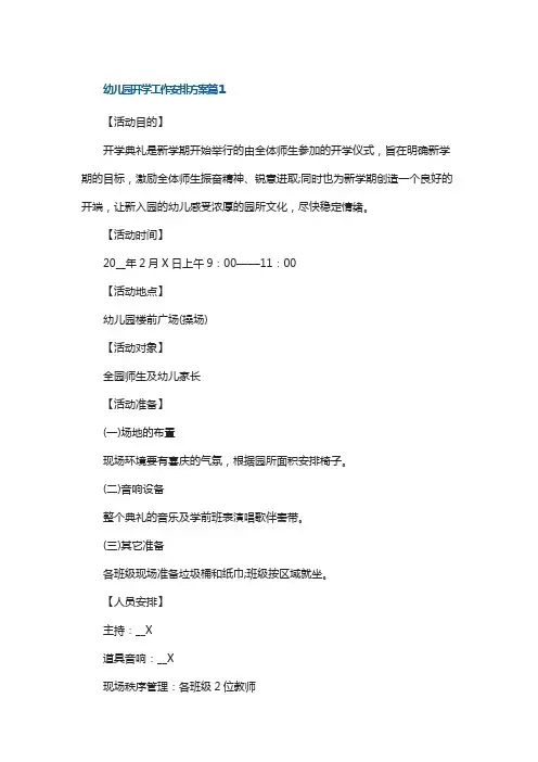 幼儿园开学工作安排方案(7篇)