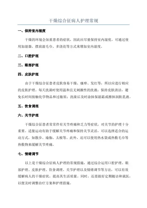 干燥综合征病人护理常规