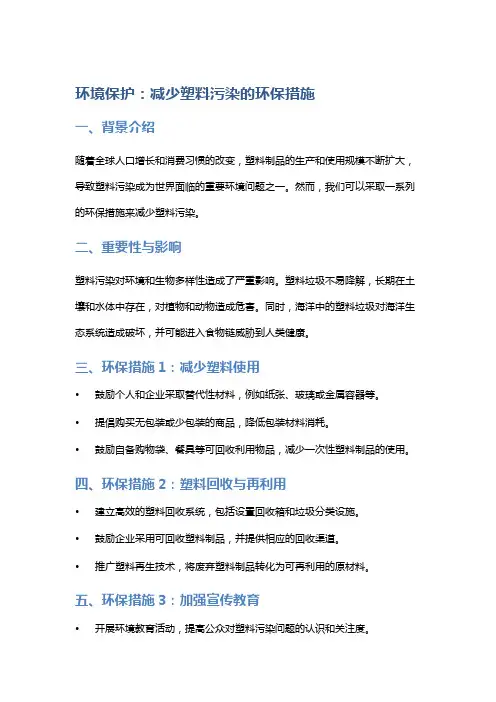 环境保护：减少塑料污染的环保措施