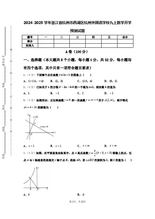 2024-2025学年浙江省杭州市西湖区杭州外国语学校九上数学开学预测试题【含答案】