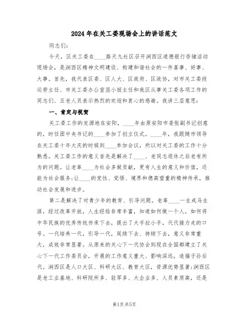 2024年在关工委现场会上的讲话范文(2篇)