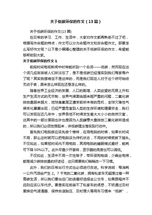 关于低碳环保的作文（13篇）