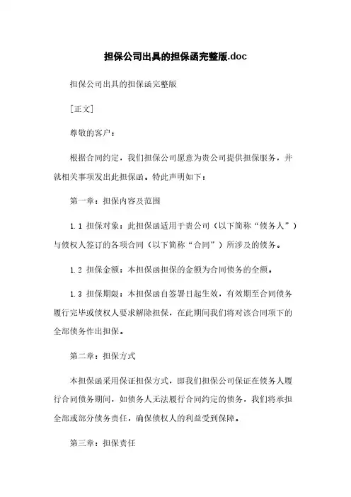 担保公司出具的担保函完整版.doc