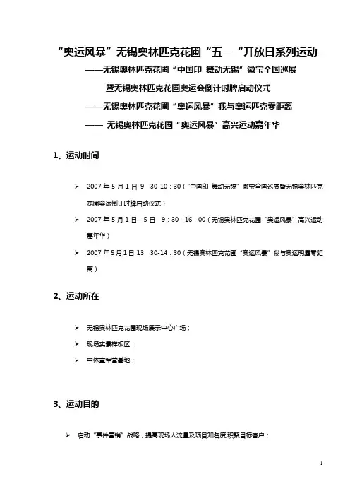 无锡奥林匹克花园现场开放活动策划方案-合富辉煌