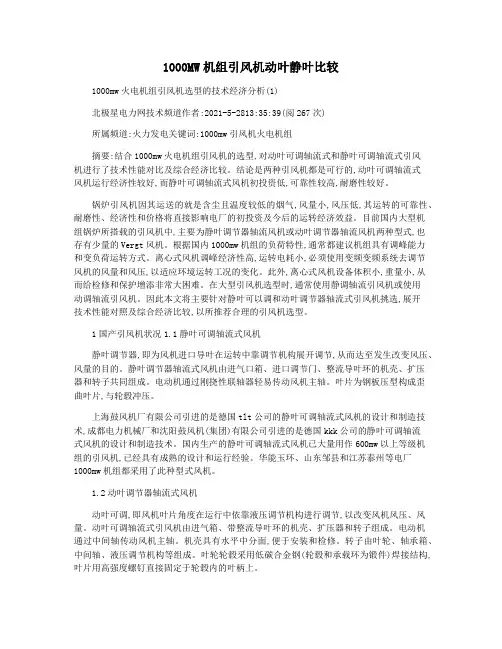 1000MW机组引风机动叶静叶比较