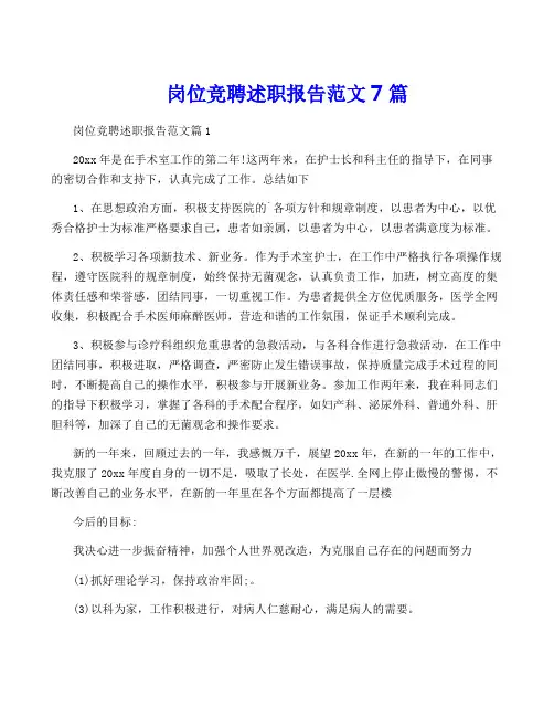 岗位竞聘述职报告范文7篇