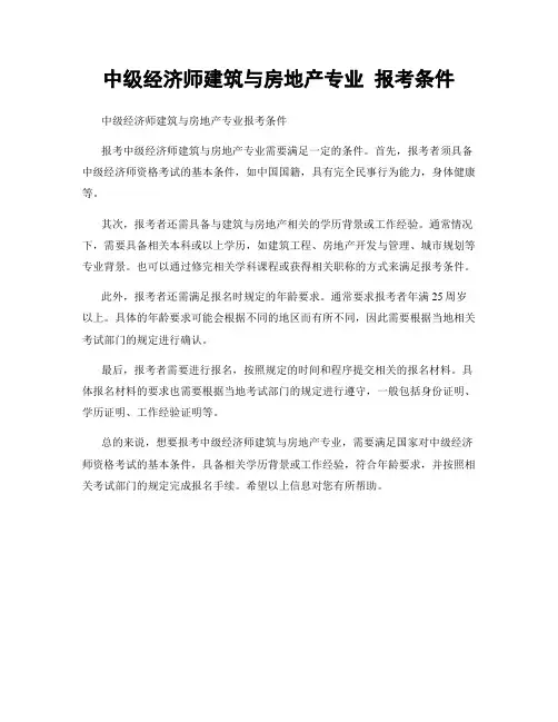 中级经济师建筑与房地产专业 报考条件