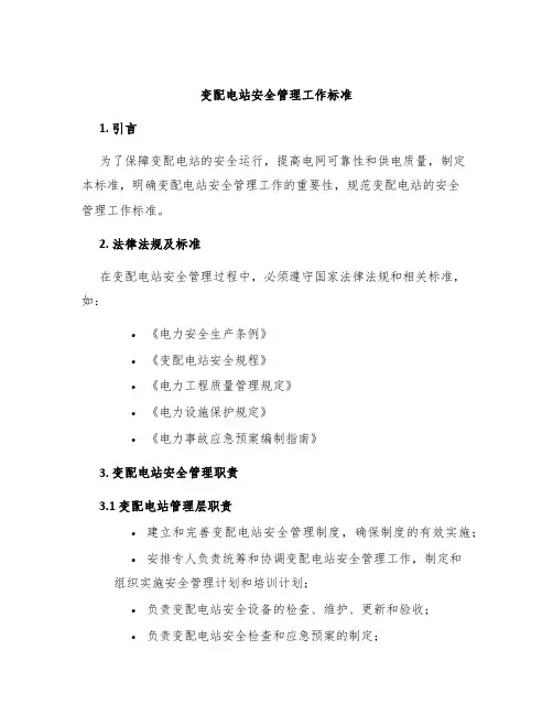 变配电站安全管理工作标准