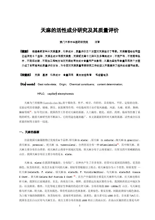 天麻的活性成分研究及其质量评价