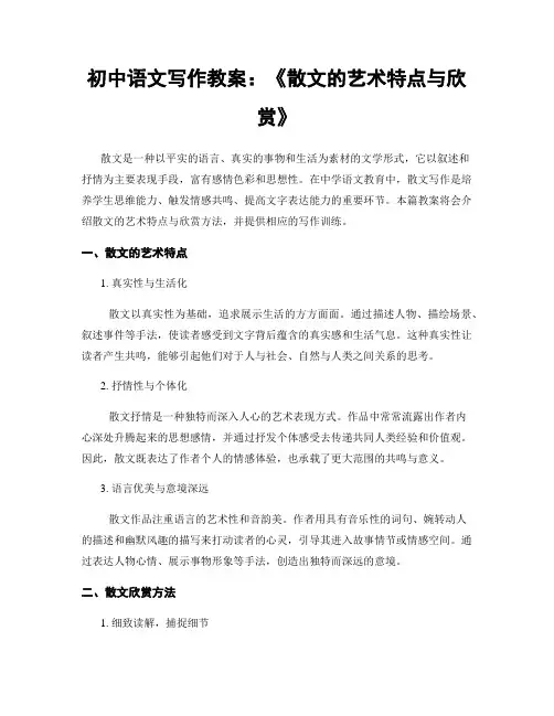 初中语文写作教案：《散文的艺术特点与欣赏》