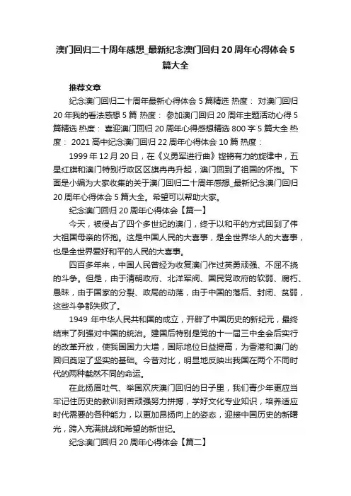 澳门回归二十周年感想_最新纪念澳门回归20周年心得体会5篇大全