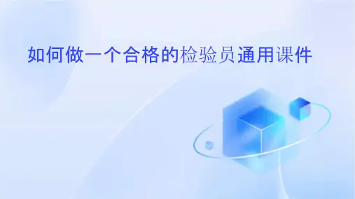 如何做一个合格的检验员通用课件