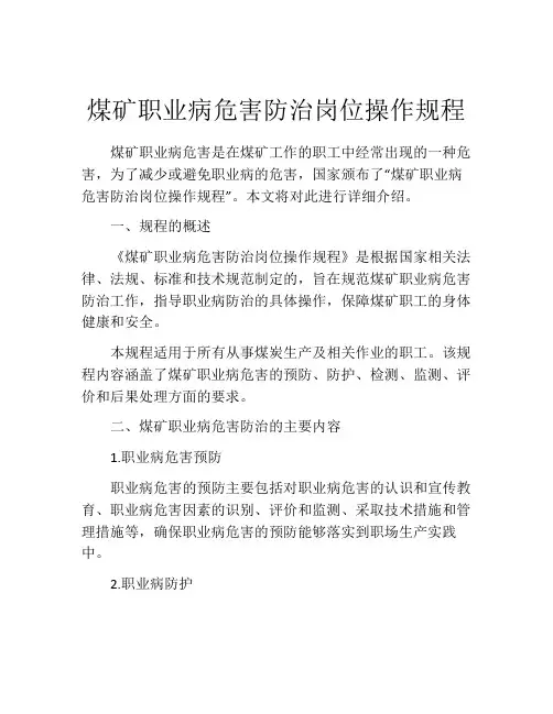 煤矿职业病危害防治岗位操作规程