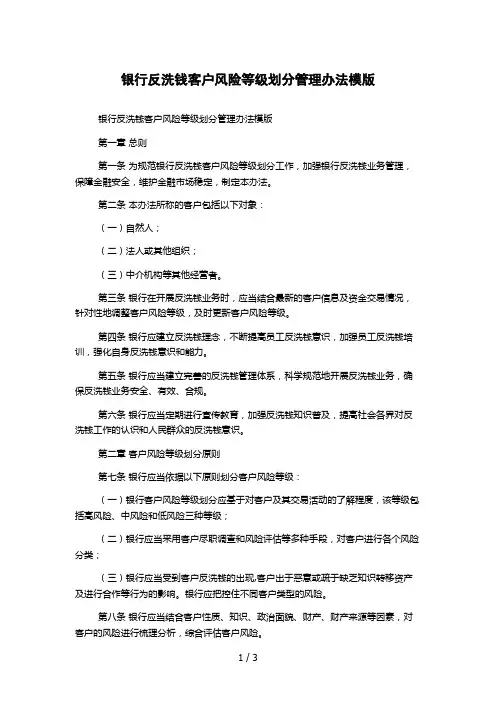 银行反洗钱客户风险等级划分管理办法模版