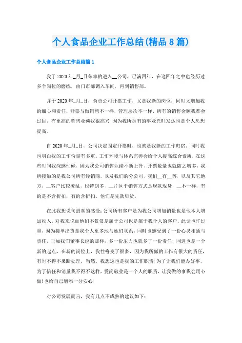 个人食品企业工作总结(精品8篇)