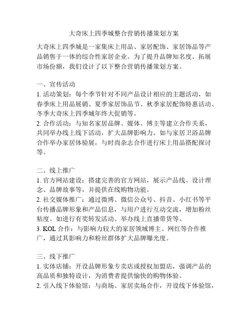 大奇床上四季城整合营销传播策划方案