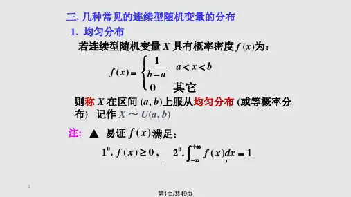 连续型随机变量常见的几种分布PPT课件