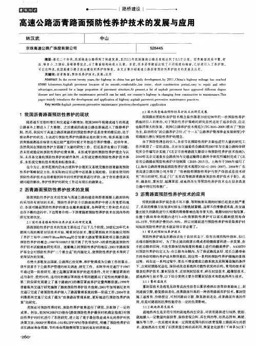 高速公路沥青路面预防性养护技术的发展与应用