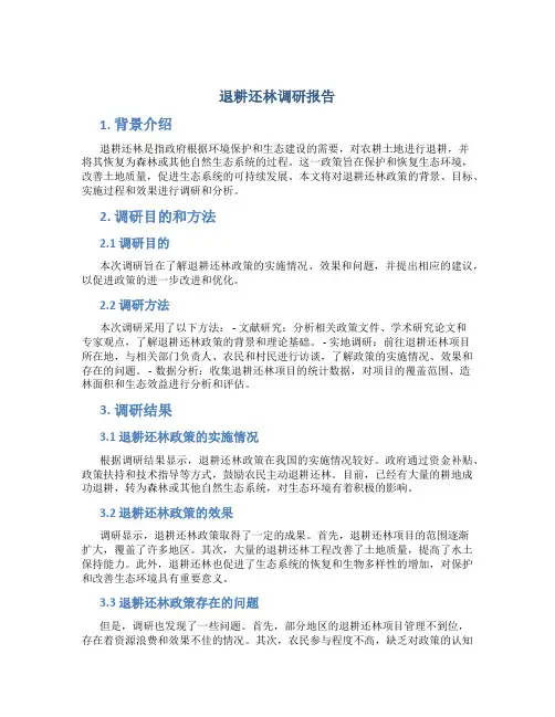 退耕还林调研报告