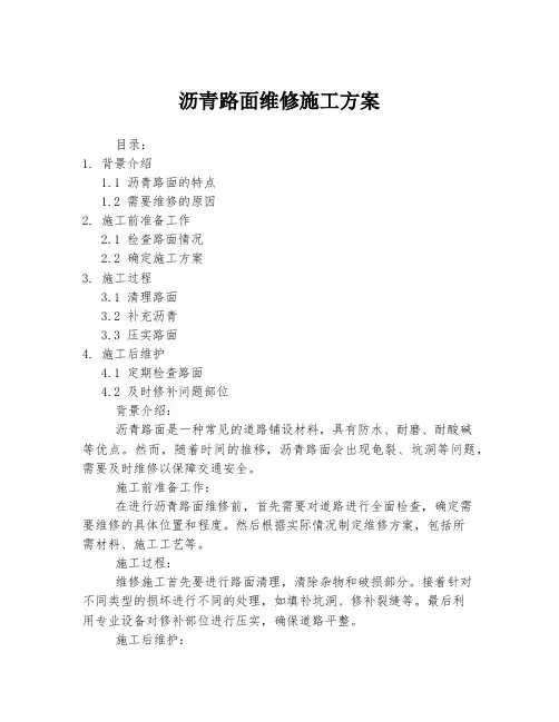 沥青路面维修施工方案