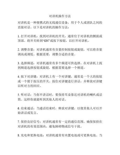 对讲机操作方法