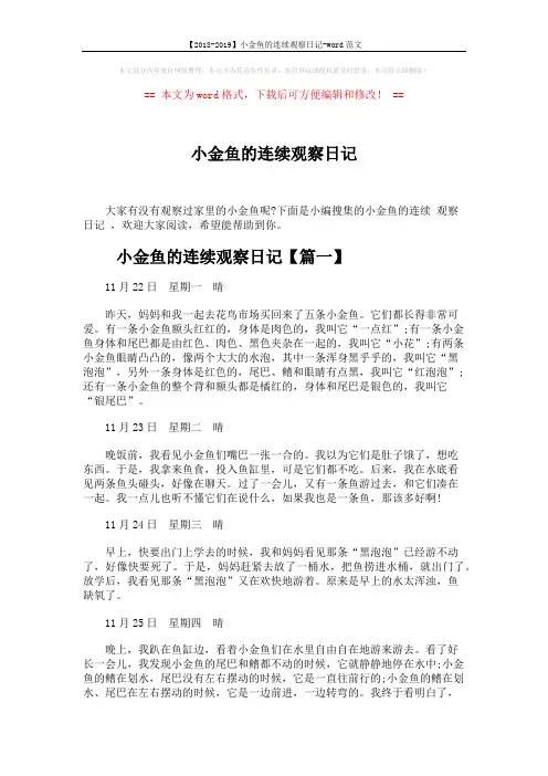 【2018-2019】小金鱼的连续观察日记-word范文 (5页)