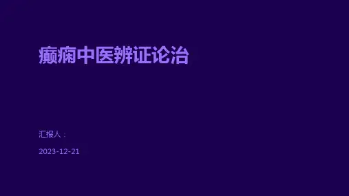 癫痫中医辨证论治