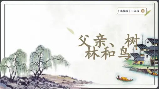 部编版三年级上册语文 23 父亲、树林和鸟 课件+素材