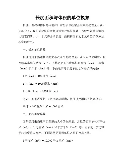 长度面积与体积的单位换算