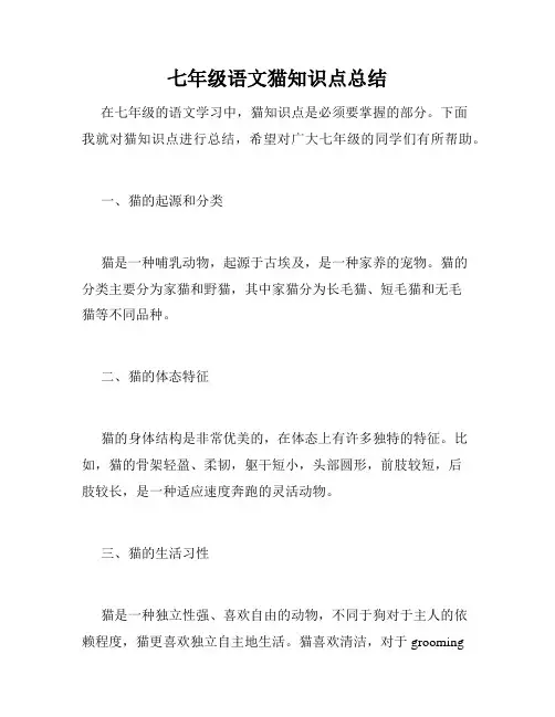 七年级语文猫知识点总结
