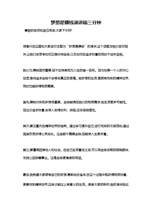 梦想是赚钱演讲稿三分钟