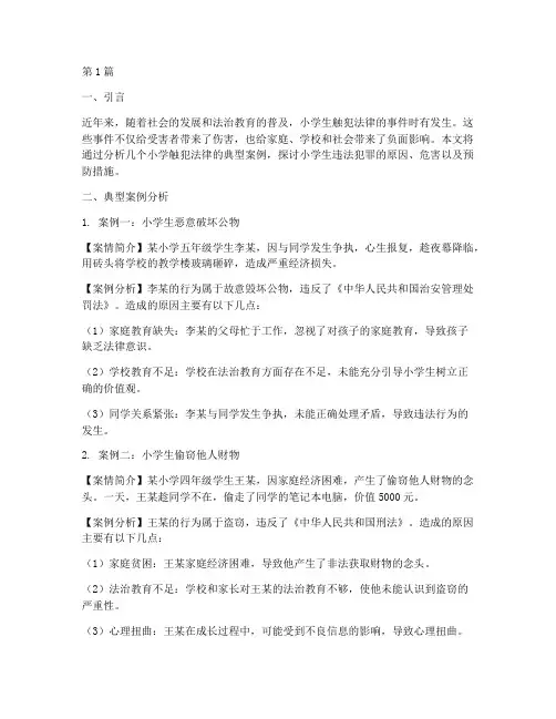 小学触犯法律典型案例(3篇)