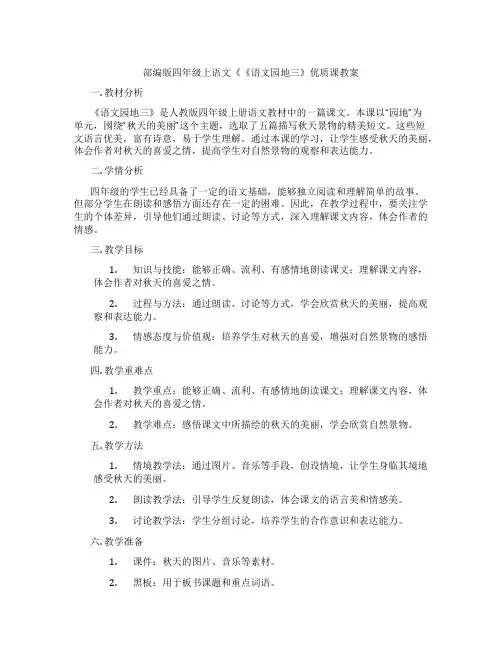 部编版四年级上语文《《语文园地三》优质课教案