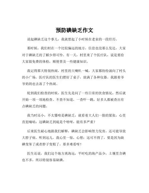 预防碘缺乏作文