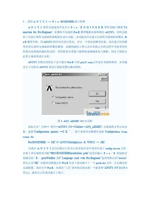 PROE和ANSYS接口问题
