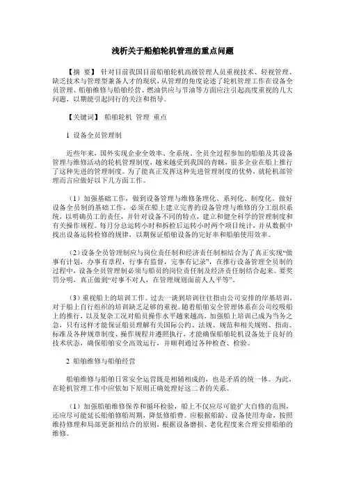 浅析关于船舶轮机管理的重点问题