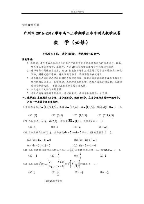 广东广州市2016_2018年学年高中二年级上学期学业水平测试数学试题