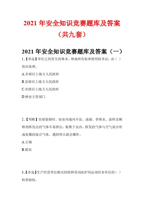 2021年安全知识竞赛题库及答案(共九套)
