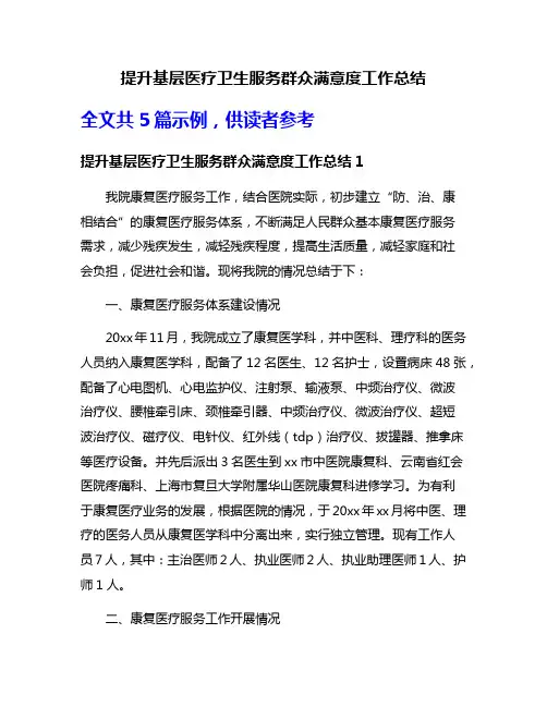 提升基层医疗卫生服务群众满意度工作总结