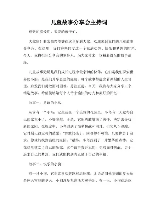 儿童故事分享会主持词