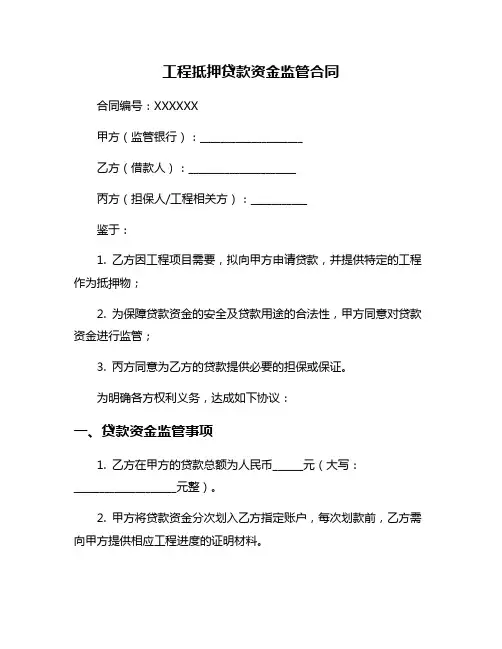 工程抵押贷款资金监管合同