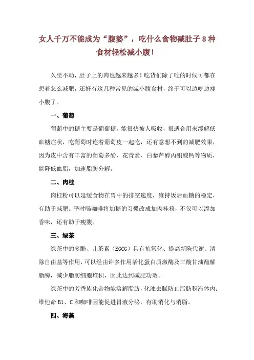 女人千万不能成为“腹婆”,吃什么食物减肚子 8种食材轻松减小腹!