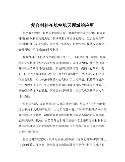 复合材料在航空航天领域的应用