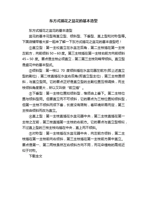 东方式插花之盆花的基本造型